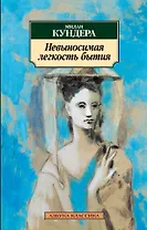 Невыносимая легкость бытия