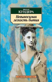 Невыносимая легкость бытия