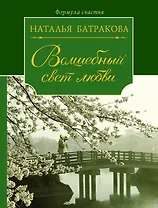 Волшебный свет любви. Сага о любви. Книга вторая : роман