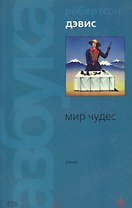 Мир чудес