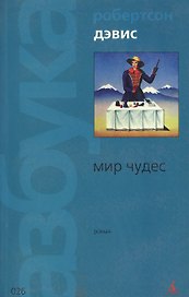 Мир чудес