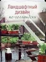 Ландшафтный дизайн по-голландски