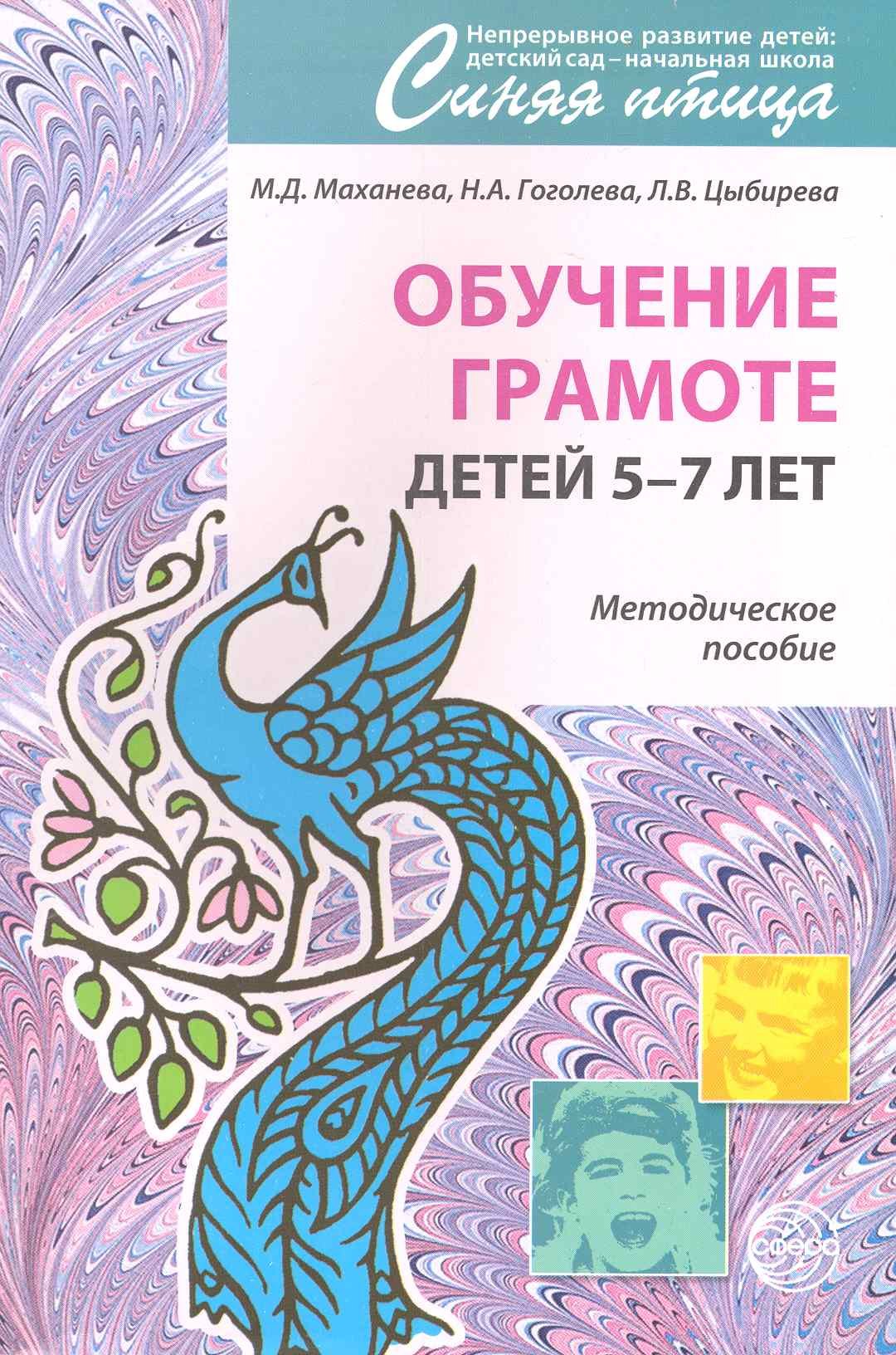 

Обучение грамоте детей 5 - 7 лет. Методическое пособие.