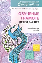 Обучение грамоте детей 5 - 7 лет. Методическое пособие.