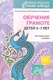 Обучение грамоте детей 5 - 7 лет. Методическое пособие.