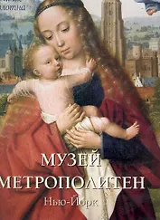 Музей Метрополитен Нью-Йорк