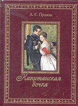 Капитанская дочка