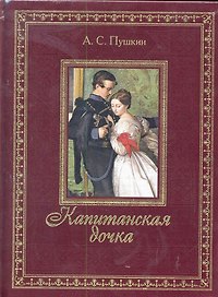Капитанская дочка