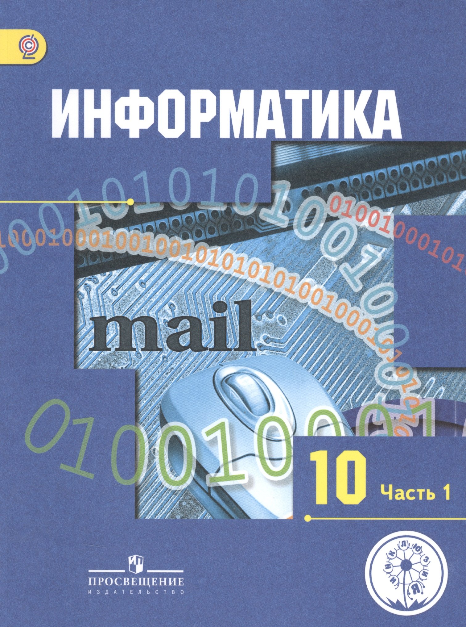 

Информатика. 10 класс. Базовый и углубленный уровни. Учебник для общеобразовательных организаций. В трех частях. Часть 1. Учебник для детей с нарушением зрения