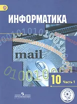 Информатика. 10 класс. Базовый и углубленный уровни. Учебник для общеобразовательных организаций. В трех частях. Часть 1. Учебник для детей с нарушением зрения