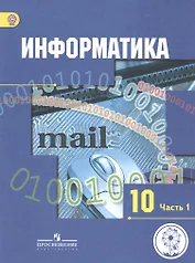 Информатика. 10 класс. Базовый и углубленный уровни. Учебник для общеобразовательных организаций. В трех частях. Часть 1. Учебник для детей с нарушением зрения