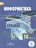 Информатика. 10 класс. Базовый и углубленный уровни. Учебник для общеобразовательных организаций. В трех частях. Часть 1. Учебник для детей с нарушением зрения - 0