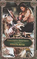 Ярость ночи. Цикл "Ясень и яблони"