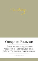 Отец Горио. Блеск и нищета куртизанок. Шагреневая кожа. Гобсек. Тридцатилетняя женщина
