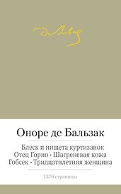 Отец Горио. Блеск и нищета куртизанок. Шагреневая кожа. Гобсек. Тридцатилетняя женщина