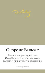 Отец Горио. Блеск и нищета куртизанок. Шагреневая кожа. Гобсек. Тридцатилетняя женщина