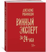 Винный эксперт за 24 часа - 1