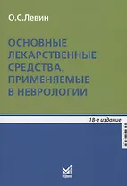Основные лекарственные средства, применяемые в неврологии