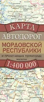 Карта автодорог Мордовской Республики и прилегающих территорий (1:400 тыс) (раскладушка) (мягк). Бушнев А. (Аст)