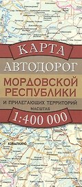 Карта автодорог Мордовской Республики и прилегающих территорий (1:400 тыс) (раскладушка) (мягк). Бушнев А. (Аст)