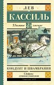 Кондуит и Швамбрания - 0