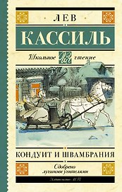 Кондуит и Швамбрания