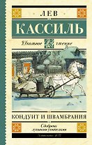 Кондуит и Швамбрания