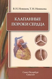 Клапанные пороки сердца
