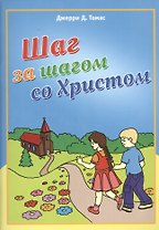 Шаг за шагом со Христом