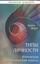 Типы личности. Юнговская типологическая модель