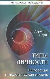 Типы личности. Юнговская типологическая модель