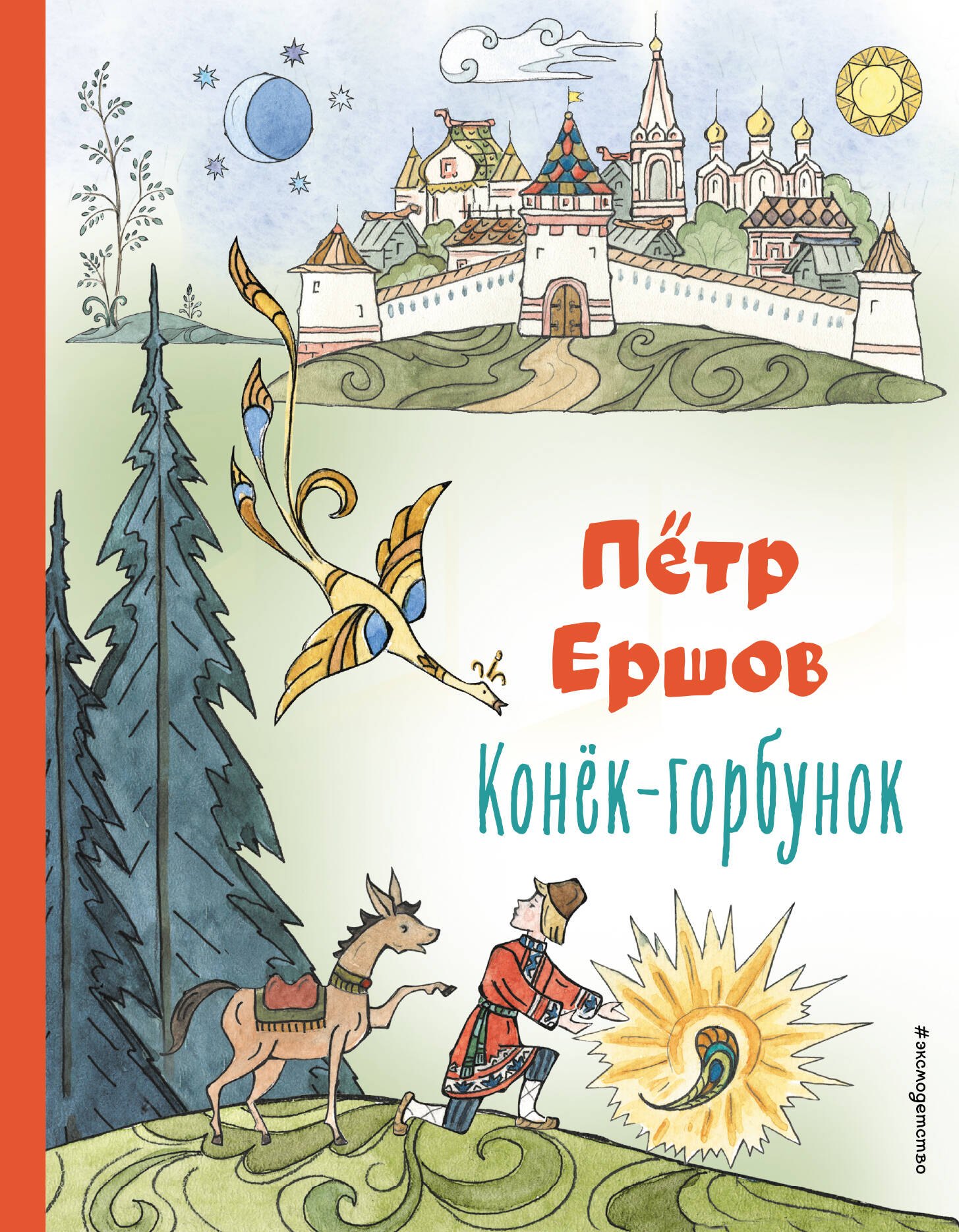 

Конёк-горбунок (ил. Т. Муравьёвой)