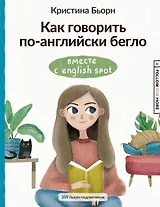 Как говорить по-английски бегло вместе с English Spot