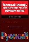Толковый словарь ненормативной лексики 16 тыс. слов