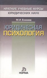 Юридическая психология: Краткий курс