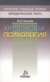 Юридическая психология: Краткий курс