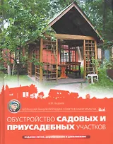 Большая энциклопедия советов Максимыча. Обустройство садовых и приусадебных участков/ 5-е изд. дораб. и доп.
