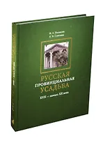 Русская провинциальная усадьба. XVII - начало  XX века