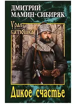 Дикое счастье