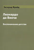 Леонардо да Винчи. Воспоминание детства