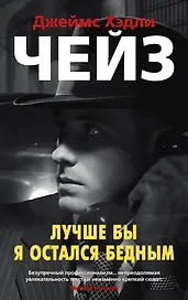 Лучше бы я остался бедным