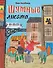 Шумные лисята (ил. автора) - 0