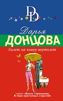 Билет на ковер-вертолет: роман