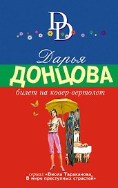Билет на ковер-вертолет: роман