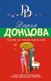 Билет на ковер-вертолет: роман