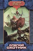 Слепой охотник