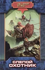 Слепой охотник