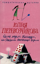 Салон мадам Кассандры, или Дневники начинающей ведьмы