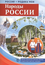 РОССИЯ - РОДИНА МОЯ. Народы России. Демонстрационные картинки, беседы.