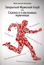 Закрытый мужской клуб, или Сказка о счастливых мужчинах